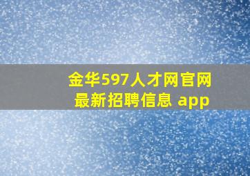 金华597人才网官网最新招聘信息 app